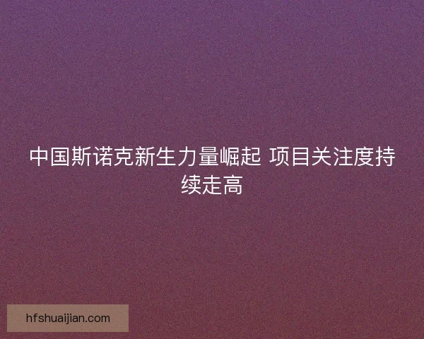 中国斯诺克新生力量崛起 项目关注度持续走高