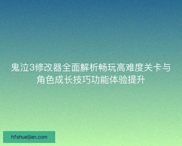 鬼泣3修改器全面解析畅玩高难度关卡与角色成长技巧功能体验提升