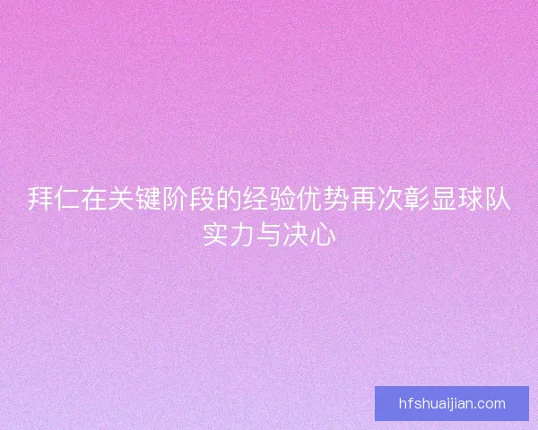 拜仁在关键阶段的经验优势再次彰显球队实力与决心