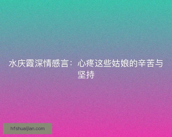 水庆霞深情感言：心疼这些姑娘的辛苦与坚持