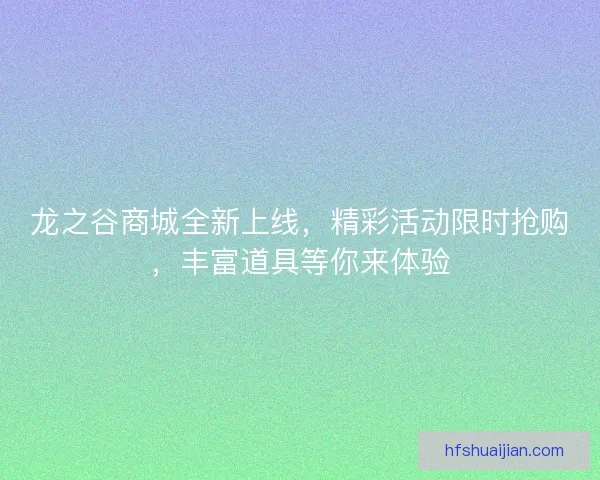 龙之谷商城全新上线，精彩活动限时抢购，丰富道具等你来体验